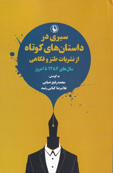 سیری در داستان‌ کوتاه‌ از نشریات‌ طنز و فکاهی سال‌های 1286 تا امروز