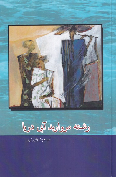 رشته مروارید آبی دریا