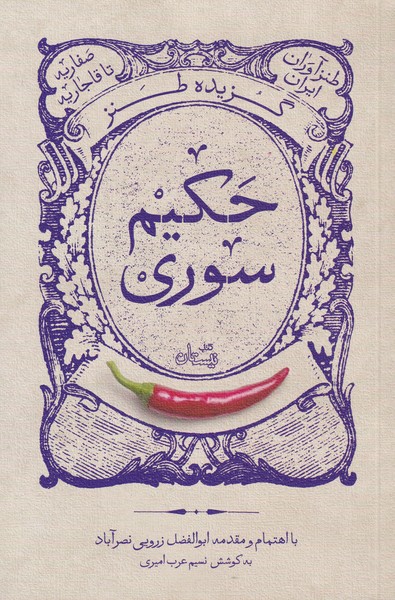 گزیده طنز حکیم سوری‌