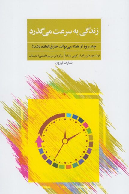 زندگی به سرعت می گذرد