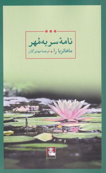 نامه‌ی سر به مهر