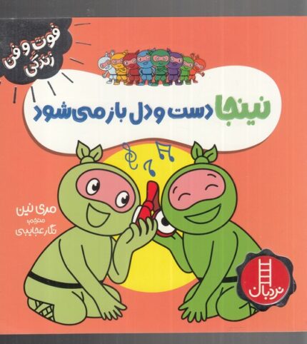 فوت و فن زندگی نینجا دست ‌و‌‌ دلباز ‌می‌شود