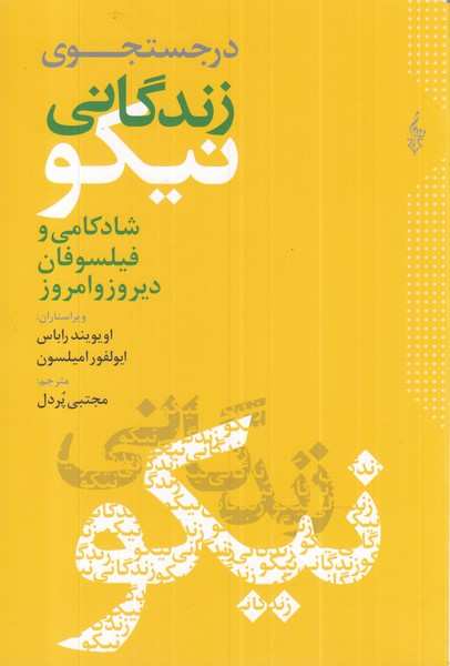 در جست‌و‌جوی زندگانی نیکو شادکامی و فیلسوفان دیروز و امروز