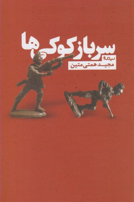 سرباز کوکی ها