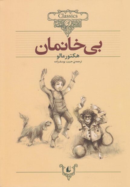 کلکسیون کلاسیک 24 بی خانمان