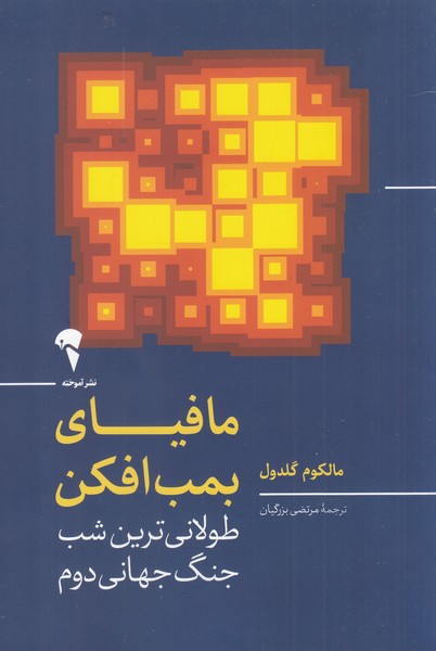 مافیای بمب افکن طولانی‌ترین ‌شب‌ جنگ ‌جهانی دوم