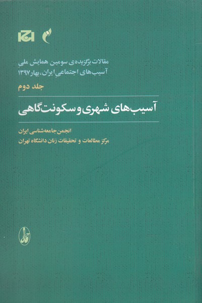 مقالات سومین همایش 2 آسیب‌های شهری و سکونت گاهی