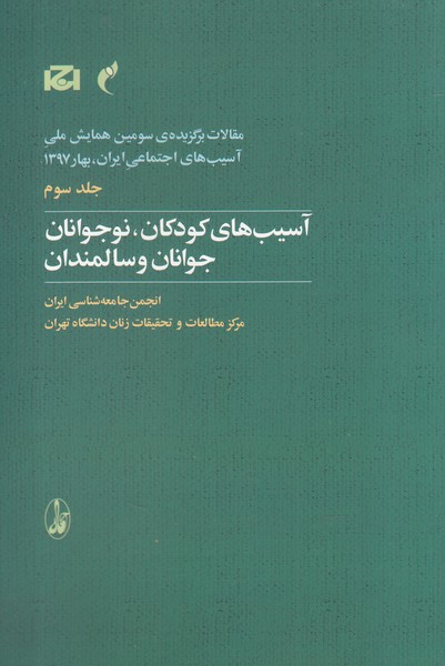 مقالات سومین همایش 3 آسیب‌های کودکان، نوجوانان جوانان و سالمندان