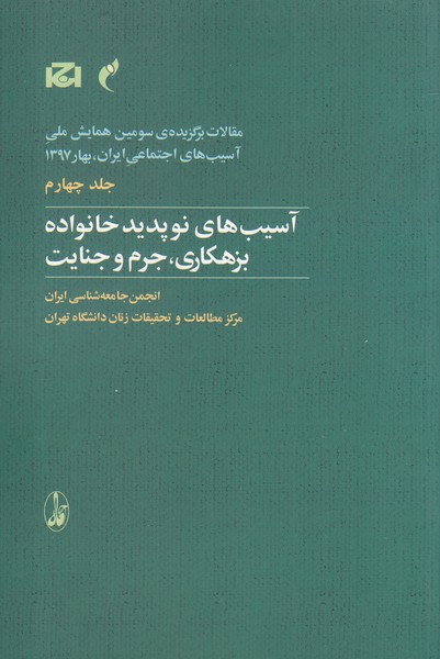 مقالات سومین همایش 4 آسیب‌های آسیب نوپدید خانواده بزهکاری جرم و جنایت