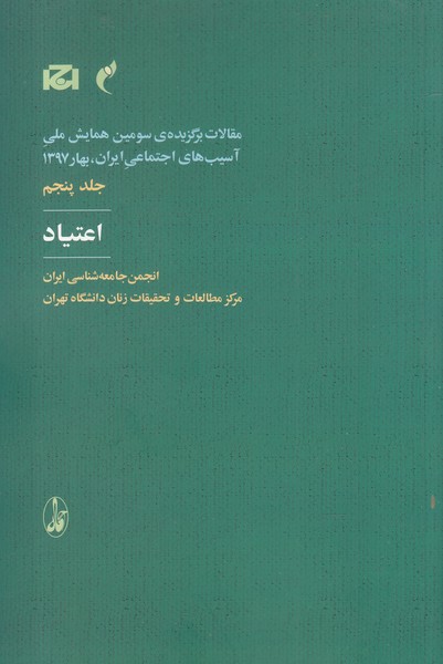 مقالات سومین همایش 5 اعتیاد