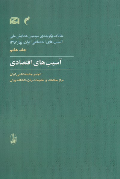 مقالات سومین همایش 7 آسیب‌های اقتصادی