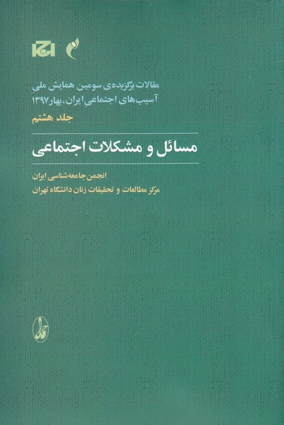 مقالات سومین همایش 8 مسائل و مشکلات اجتماعی