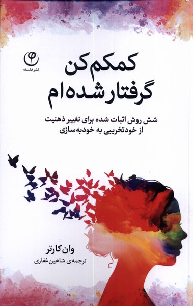 کمکم کن گرفتار شده ام