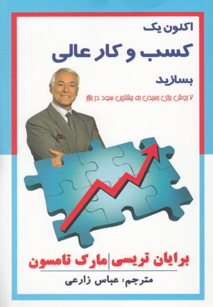 اکنون یک کسب و کار عالی بسازید