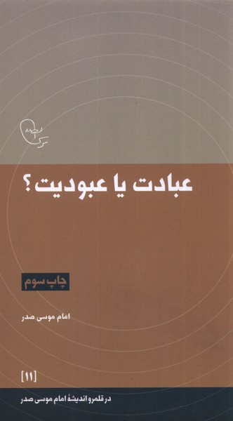 در قلمرو اندیشه 11عبادت یا عبودیت