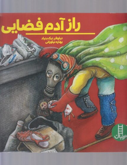 راز‌ آدم‌ فضایی