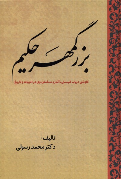 بزرگمهر حکیم کاوشی‌ در ‌باب ‌کیستی آثار و سخنان وی در ادبیات و تاریخ