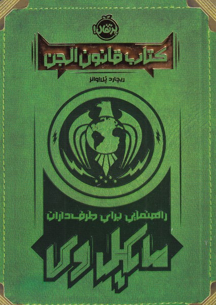 کتاب قانون الجن راهنمایی‌ برای ‌طرف‌ داران مایکل وی