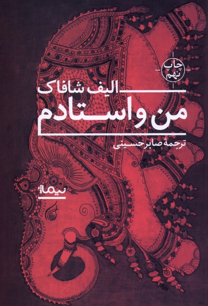 من و استادم شومیز