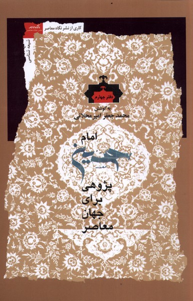 امام حسین پژوهی دفتر چهارم