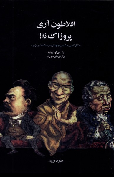 افلاطون آری پروزاک نه به ‌کارگیری ‌حکمت جاودان در مشکلات روزمره