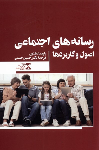 رسانه های اجتماعی اصول و کاربردها