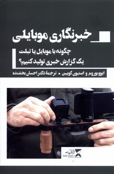 خبرنگاری موبایلی