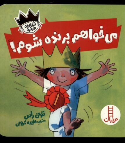 شازده فرفره می‌خواهم ‌برنده ‌شوم