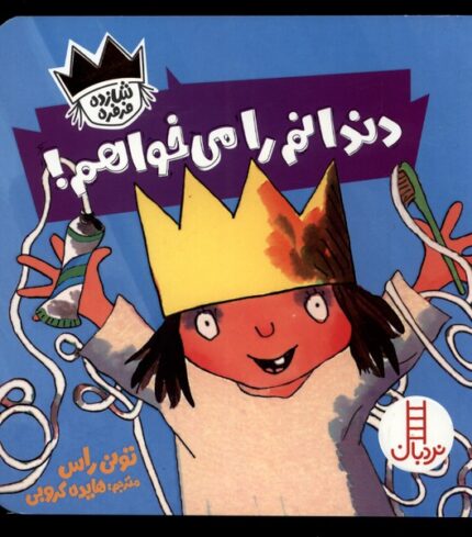شازده فرفره دندانم را نمی‌خواهم