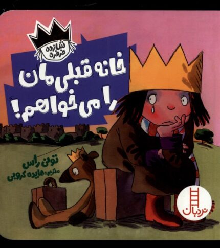 شازده فرفره خانه قبلی‌مان را می‌خواهم