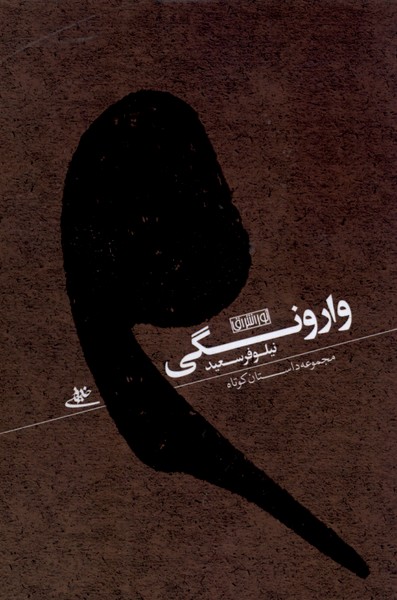 وارونگی