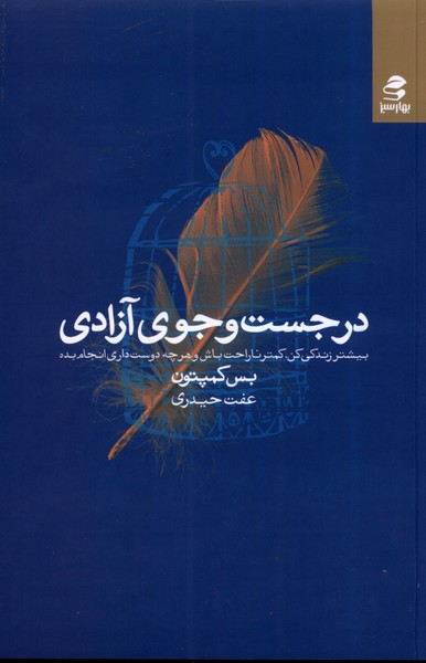 در جست و جوی آزادی