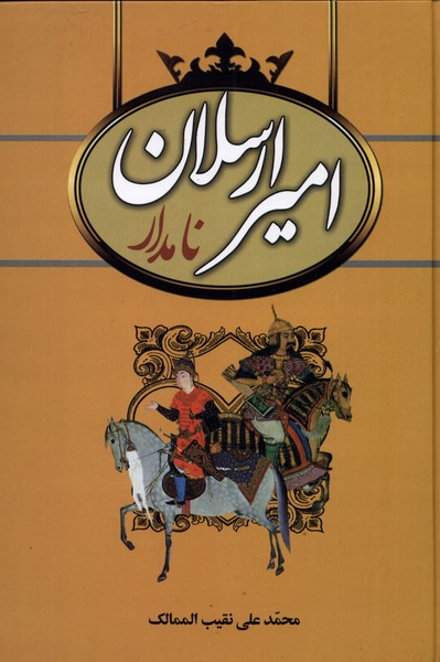 امیر ارسلان نامدار