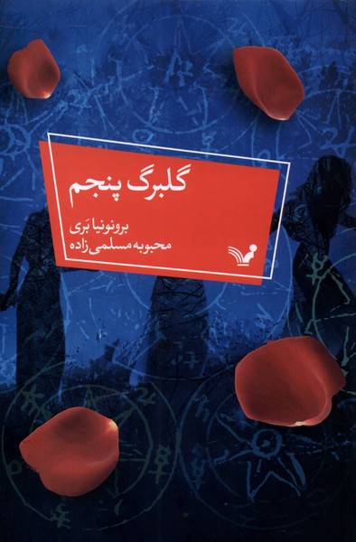 گلبرگ پنجم