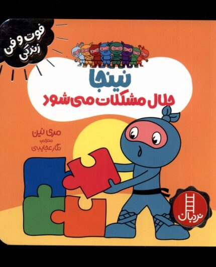 فوت و فن زندگی نینجا حلال مشکلات