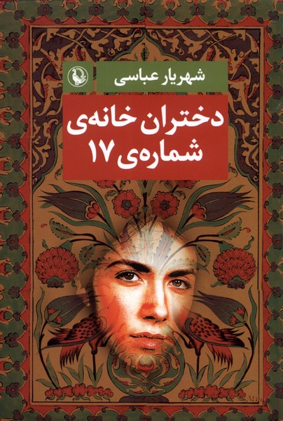 دختران خانه شماره‌ی 17