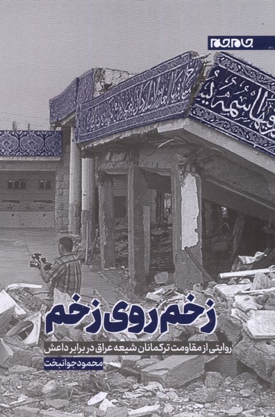 زخم روی زخم