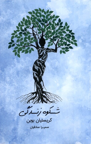 شکوه زندگی