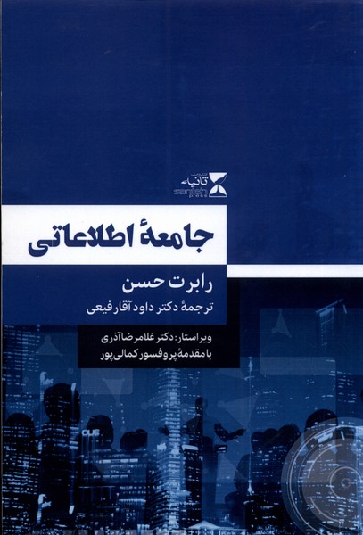 جامعه‌ی اطلاعاتی