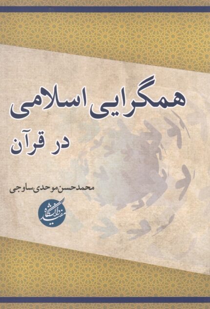 همگرایی اسلامی در قرآن