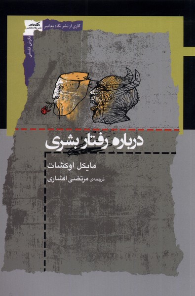 درباره رفتار بشری