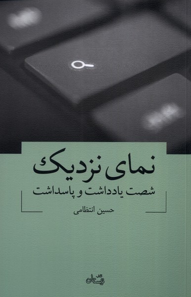 نمای نزدیک شصت یادداشت و پاسداشت