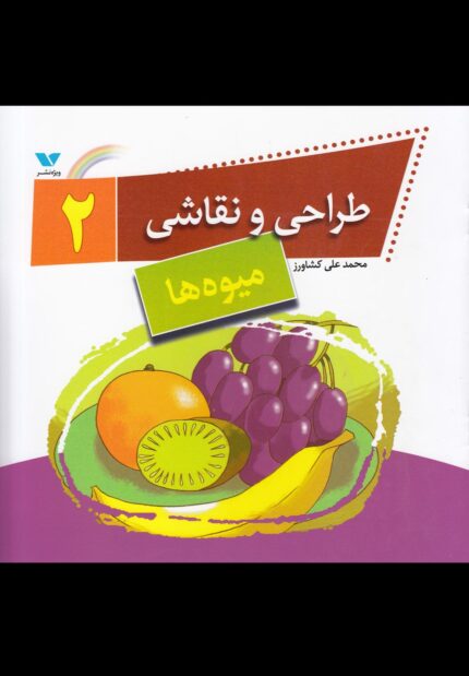 طراحی و نقاشی 2 میوه ها