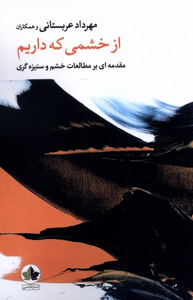 از خشمی که داریم