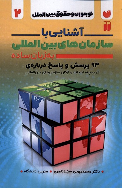 نوجوان‌ و حقوق بین الملل 2 آشنایی‌ با سازمان‌های بین الملل به زبان ساده