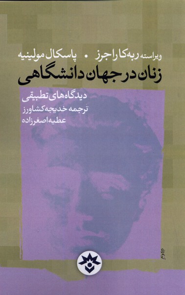 زنان در جهان دانشگاهی