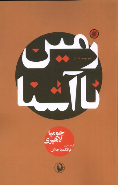 زمین نا آشنا