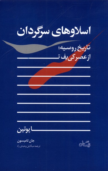 اسلاوهای سرگردان تاریخ روسیه از عصر کی‌یف تا پوتین