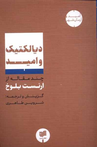 دیالکتیک و امید چند مقاله از ارنست بلوخ