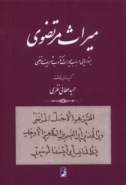 میراث مرتضوی جستارهایی ‌در‌ باب‌ میراث‌ مکتوب شریف مرتضوی